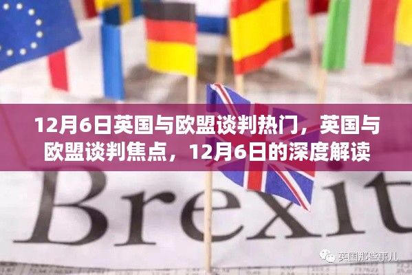 英国与欧盟谈判焦点深度解读，12月6日的谈判热点分析