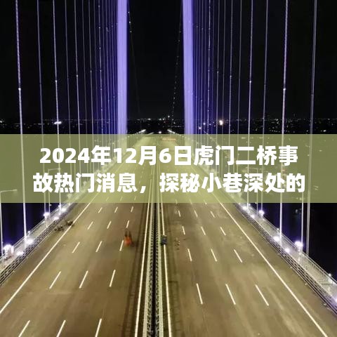 探秘虎门二桥事故背后的新闻与小巷独特风味，一家特色小店的奇遇