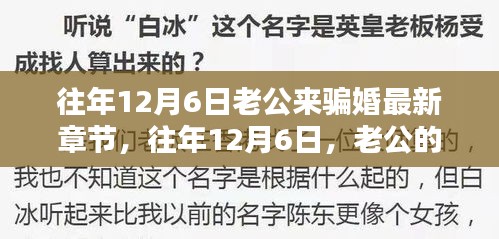 揭秘老公骗婚陷阱，最新章节曝光往年12月6日骗婚真相