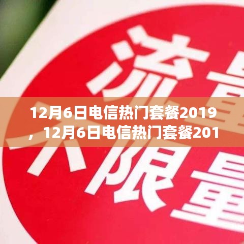 12月6日电信热门套餐2019，12月6日电信热门套餐2019大盘点，如何选择最适合你的通信套餐？