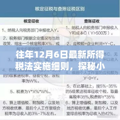 特色小店与最新所得税法实施细则的奇妙邂逅，税改故事屋深度解析往年12月6日实施细则揭秘小巷深处的故事