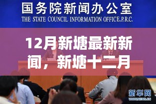 12月新塘热点新闻解读，多维度探讨背后的故事