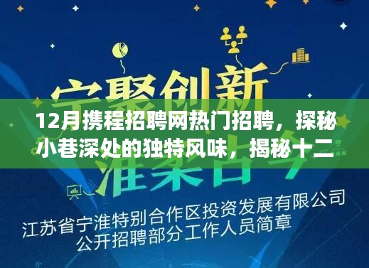 12月携程招聘网热门招聘，探秘小巷深处的独特风味，揭秘十二月携程招聘网热门招聘背后的故事