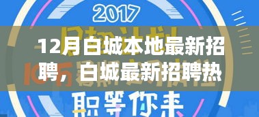 12月白城最新招聘热潮，优质岗位等你来挑战！