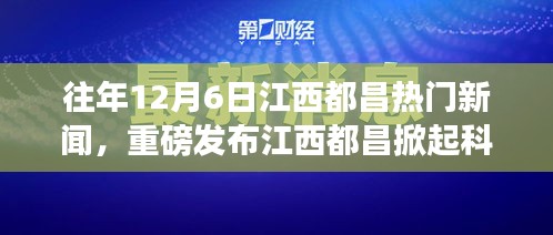 往年12月6日江西都昌热门新闻，重磅发布江西都昌掀起科技革新浪潮——历年12月6日热门高科技产品深度解析与体验报告