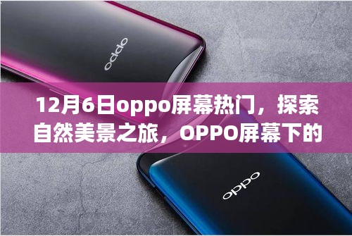 OPPO屏幕引领自然美景之旅，探索宁静与激情的平和之地