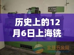 历史上的12月6日上海铣床工最新招聘，历史上的12月6日，上海铣床工岗位招聘新动向