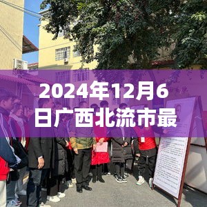 广西北流市新篇章，学习之光照亮未来，自信成就梦想（最新新闻报道）