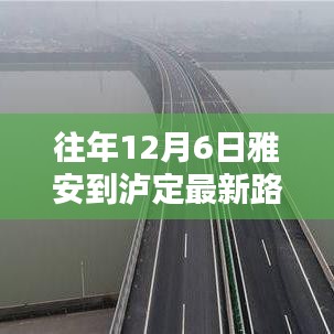 往年12月6日雅泸高速路况播报，雅安至泸定路段最新动态总结