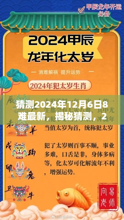 揭秘预测，2024年12月6日八难最新解析与猜测揭秘