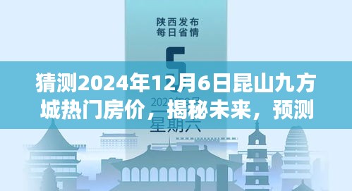 揭秘未来，昆山九方城热门房价走向预测，2024年房价趋势分析揭秘日揭晓！