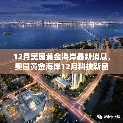 奥园黄金海岸12月科技新品亮相，智能生活新纪元开启