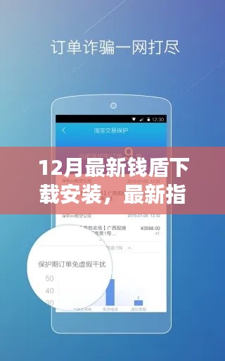 12月钱盾应用下载安装最新指南，全面教程，轻松上手