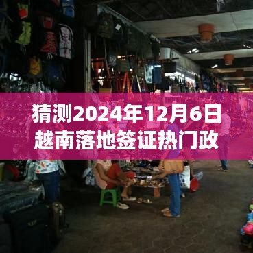 猜测2024年12月6日越南落地签证热门政策2023，揭秘未来，2024年越南签证新纪元——智能落地签证热门政策展望