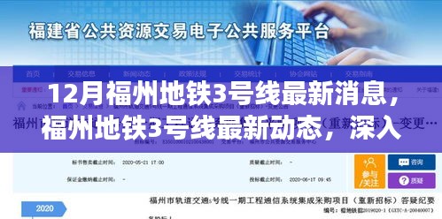 福州地铁3号线最新动态深度解析与观点碰撞，十二月更新揭秘