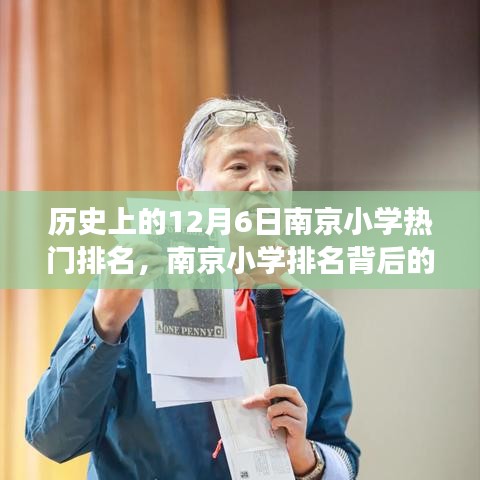 历史上的12月6日南京小学热门排名，南京小学排名背后的温馨故事，12月6日的特殊记忆