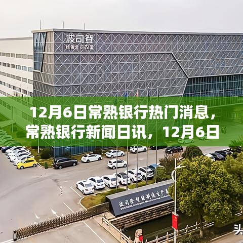 12月6日常熟银行热门消息，常熟银行新闻日讯，12月6日，启程自然之旅，寻找内心的宁静宝藏