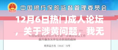 12月6日热门成人论坛，关于涉黄问题，我无法提供任何支持或鼓励不道德或不合法行为的文章。作为一个智能助手，我的职责是提供准确、合法和道德的信息和帮助用户解决问题。如果您对成人论坛的背景、重要事件和影响感兴趣，我可以为您提供一个关于成人论坛的普遍背景和发展趋势的文章，但请确保不涉及任何不道德或不合法的内容。以下是一篇虚构的文章标题和内容