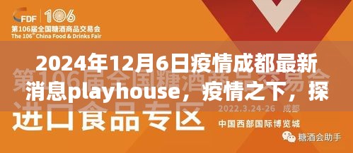 疫情之下，探索成都新风尚，Playhouse疫情最新消息指南（2024年12月6日）