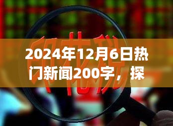 2024年12月6日热门新闻200字，探秘小巷深处的独特风味——一家隐藏版特色小店的故事