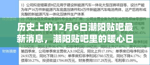 历史上的12月6日潮阳贴吧最新消息，潮阳贴吧里的暖心日常，历史上的十二月六日与我们的故事