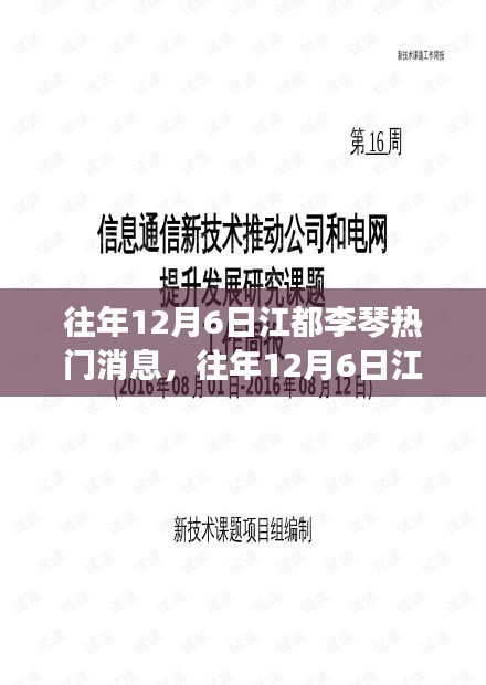 往年12月6日江都李琴热门消息，往年12月6日江都李琴的热门消息回顾