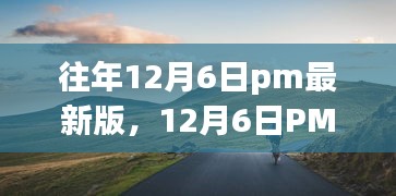 往年12月6日pm最新版，12月6日PM最新版，与自然美景的不解之缘，一场寻找内心平静的奇妙旅行