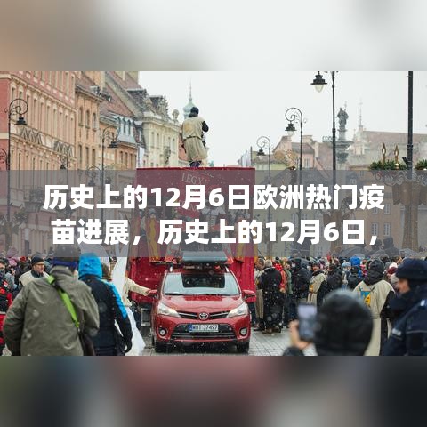 历史上的12月6日欧洲热门疫苗进展，历史上的12月6日，欧洲疫苗研发的重大进展