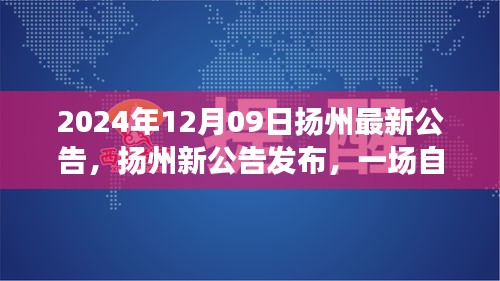 扬州最新公告揭秘，自然美景探索之旅，寻找内心的宁静与平和（2024年12月09日）