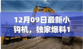 12月09日最新小钩机，独家爆料12月09日全新小钩机震撼上市，性能升级，一机在手轻松应对工地挑战！