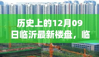 临沂楼盘故事，温馨家园的奇遇记在12月09日的历史时刻