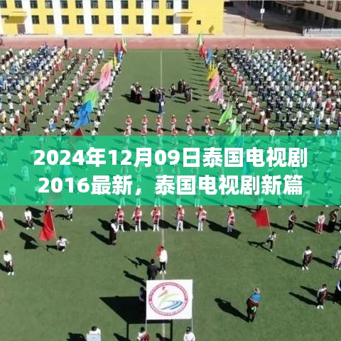 2024年12月09日泰国电视剧2016最新，泰国电视剧新篇章，从变化中学习，自信与成就感的诞生