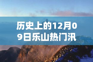 历史上的12月09日乐山热门汛情，历史上的12月09日乐山热门汛情深度解析