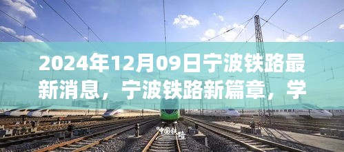 2024年12月09日宁波铁路最新消息，宁波铁路新篇章，学习变化，自信成就未来