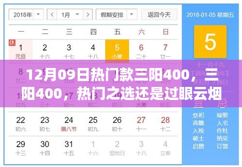 12月09日热门款三阳400，三阳400，热门之选还是过眼云烟？