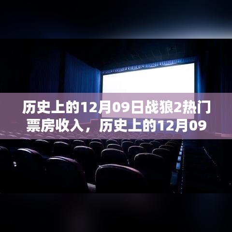 历史上的12月09日，战狼2创下的票房奇迹与热门收入回顾