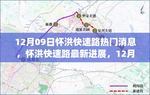 怀洪快速路最新进展与热门消息全解析（12月09日）