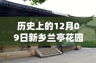 历史上的12月09日新乡兰亭花园最新消息，深度探索与任务指南