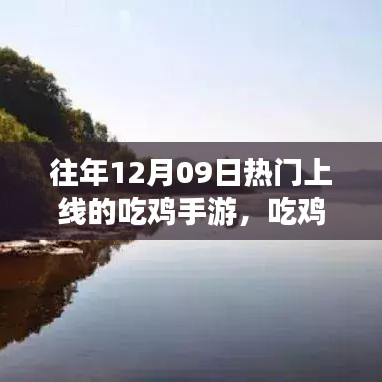 12月09日热门吃鸡手游上线，穿越自然美景的平静之旅