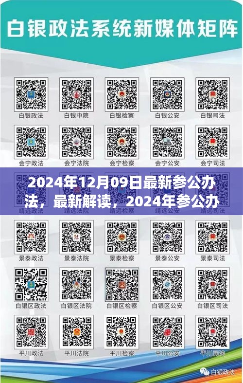 2024年12月09日最新参公办法，最新解读，2024年参公办法，洞悉参公人员职务晋升与管理新动向