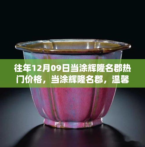 往年12月09日当涂辉隆名郡热门价格，当涂辉隆名郡，温馨探价之旅与暖心友谊