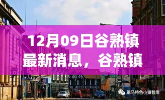 12月09日谷熟镇最新消息，谷熟镇科技新纪元，12月09日最新高科技产品亮相，颠覆你的日常想象！