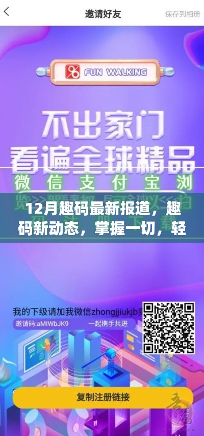 趣码最新动态报道，掌握步骤指南，轻松跟上12月最新趋势