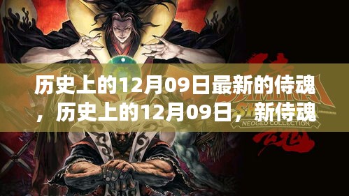 历史上的12月09日，新侍魂觉醒与自信成就感的变迁