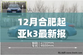 合肥起亚K3深度解析，最新报价与全面评测