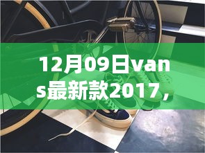 揭秘时尚潮流新宠，Vans最新款2017——经典与创新共舞时尚舞步