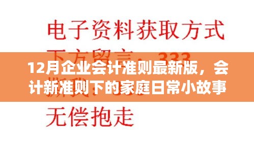 爱的纽带与温暖陪伴，会计新准则下的家庭日常小故事与12月企业会计准则最新版解读