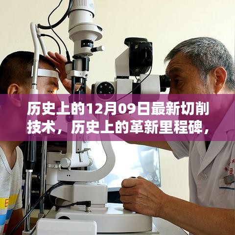 历史上的革新里程碑，最新切削技术深度评测与回顾，深度探索历史上的12月09日最新切削技术革新历程