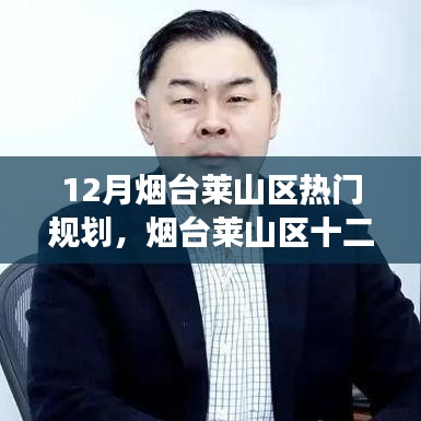 烟台莱山区十二月规划热议，双刃剑效应下的发展探讨