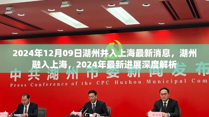 湖州融入上海最新进展，深度解析湖州与上海合并的最新消息（2024年）